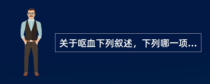 关于呕血下列叙述，下列哪一项是正确的