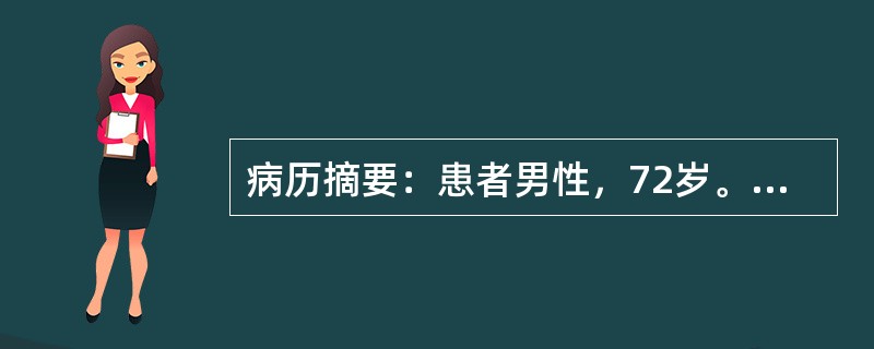 病历摘要：患者男性，72岁。拟行阑尾切除术。除偶有胸闷外，无其他特殊病史。术前检查：Hb110g／L，WBC8．9×10<img border="0" src="d