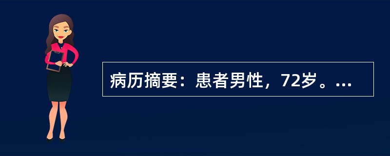 病历摘要：患者男性，72岁。拟行阑尾切除术。除偶有胸闷外，无其他特殊病史。术前检查：Hb110g／L，WBC8．9×10<img border="0" src="d