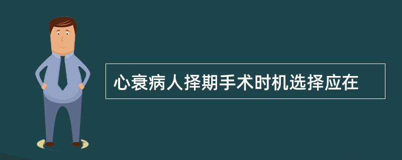 心衰病人择期手术时机选择应在