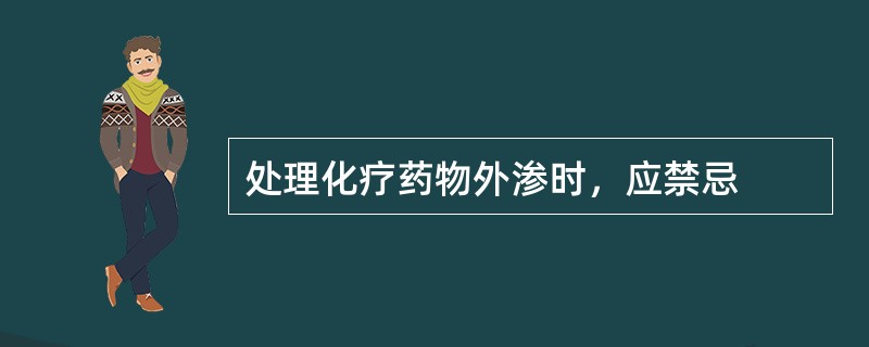 处理化疗药物外渗时，应禁忌