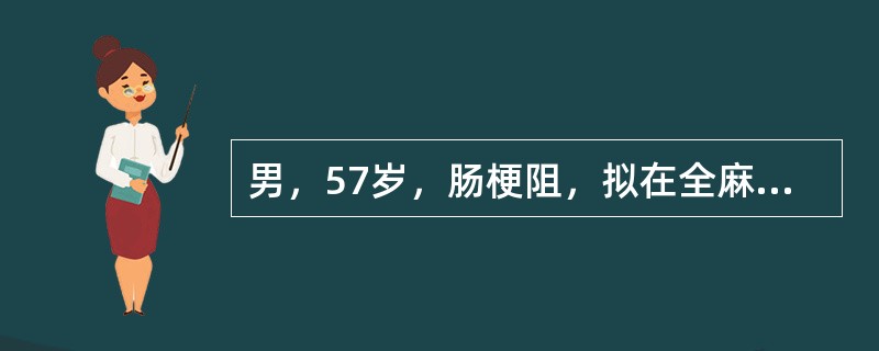 男，57岁，肠梗阻，拟在全麻下剖腹探查术，既往有支气管哮喘病史8年。如麻醉过程中发生支气管痉挛，不正确的是()