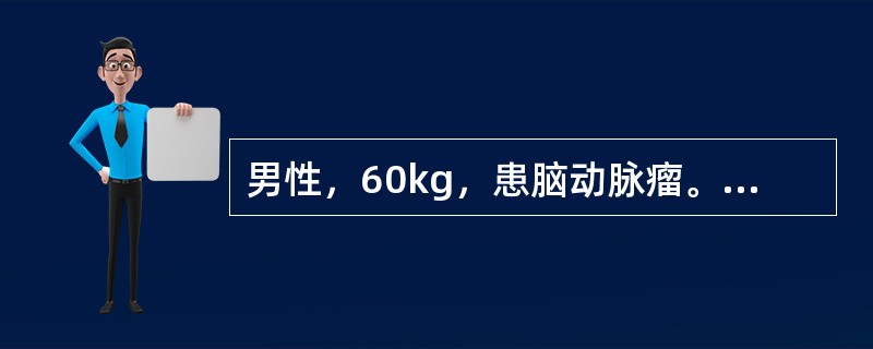 男性，60kg，患脑动脉瘤。拟在控制性降压麻醉下接受夹闭手术。使该病人产生控制性降血压的方法有