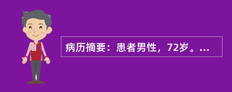 病历摘要：患者男性，72岁。拟行阑尾切除术。除偶有胸闷外，无其他特殊病史。术前检查：Hb110g／L，WBC8．9×10<img border="0" src="d