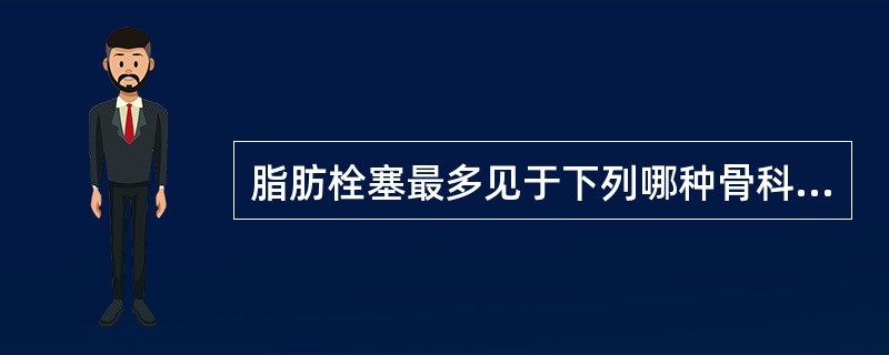 脂肪栓塞最多见于下列哪种骨科手术
