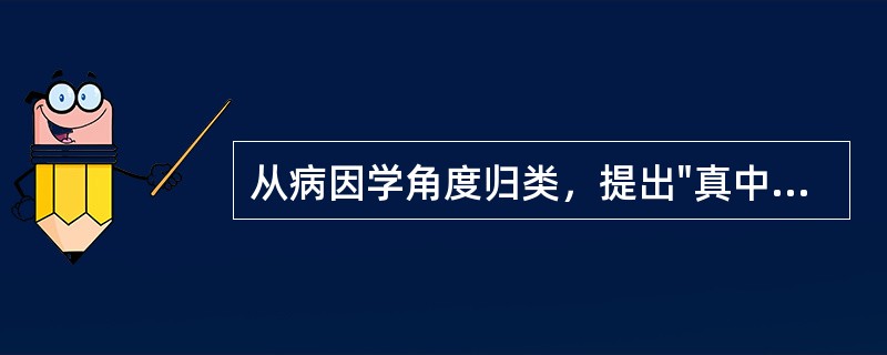 从病因学角度归类，提出"真中"、"类中"的医家是