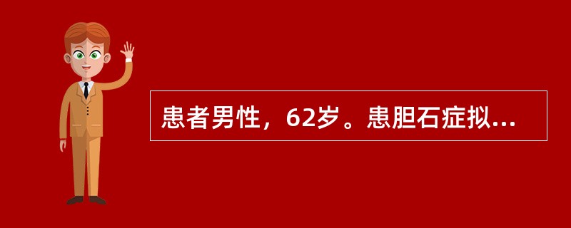 患者男性，62岁。患胆石症拟行胆囊切除和胆总管探查术。检查发现患有冠心病和心绞痛。病人主诉偶有心悸、心跳不规则。血压180/110mmHg，脉搏106次/分，血生化检查提示空腹血糖8.0mmol/L，