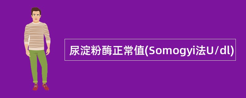 尿淀粉酶正常值(Somogyi法U/dl)