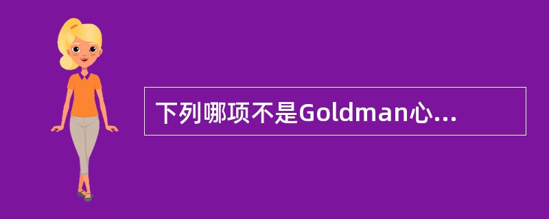 下列哪项不是Goldman心脏危险指数评估病情危重指标