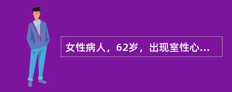 女性病人，62岁，出现室性心动过速。如选利多卡因，首次用量应为()