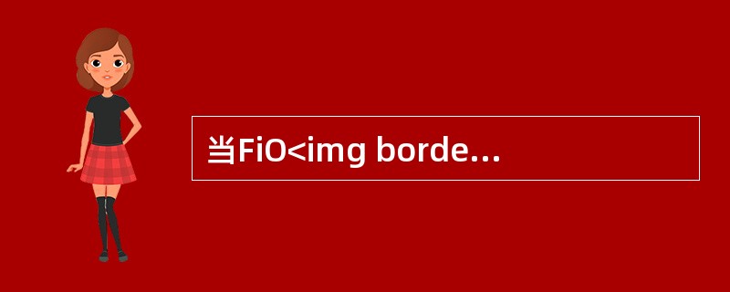 当FiO<img border="0" style="width: 10px; height: 16px;" src="https://img.