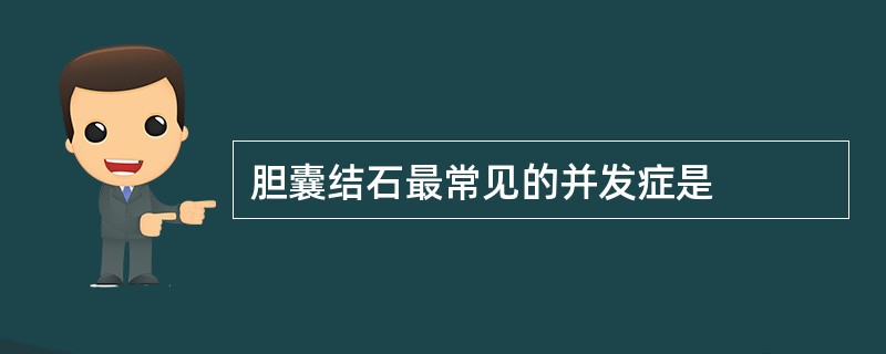 胆囊结石最常见的并发症是