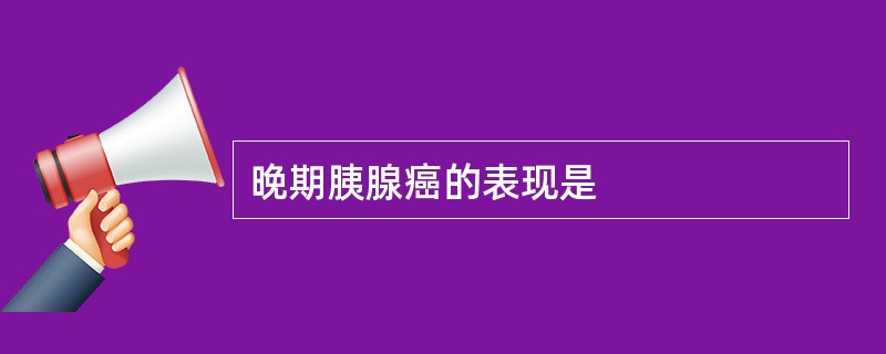 晚期胰腺癌的表现是