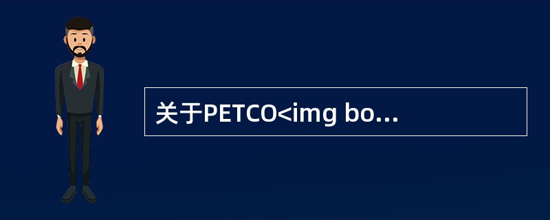 关于PETCO<img border="0" style="width: 10px; height: 16px;" src="https://i