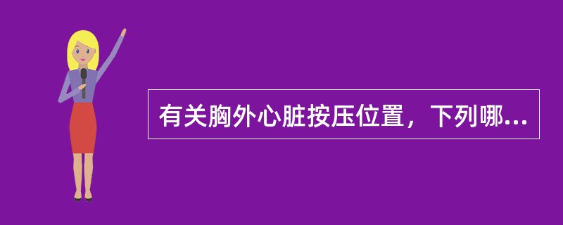 有关胸外心脏按压位置，下列哪项是正确的