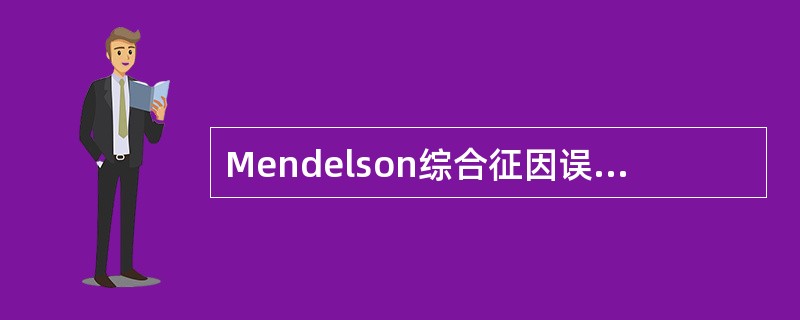 Mendelson综合征因误吸下列哪种物质引起