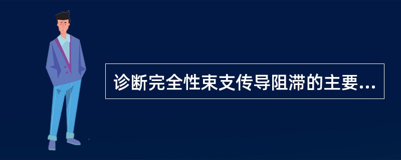 诊断完全性束支传导阻滞的主要依据()