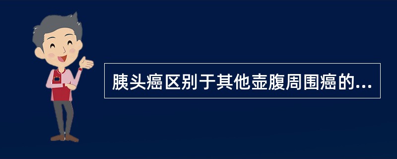 胰头癌区别于其他壶腹周围癌的常见特点是