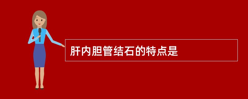肝内胆管结石的特点是