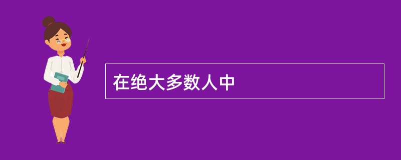 在绝大多数人中