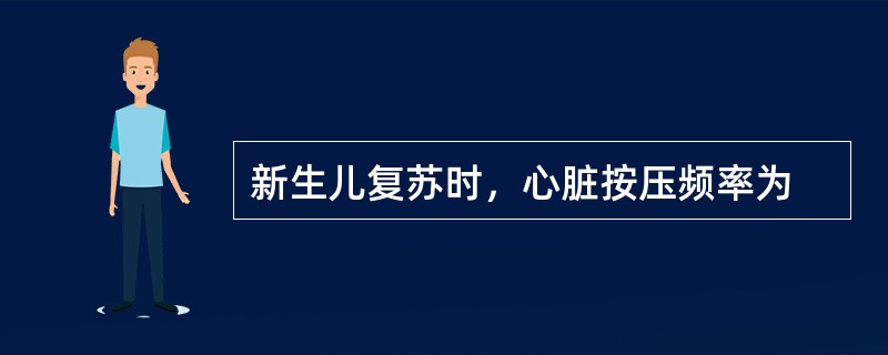 新生儿复苏时，心脏按压频率为