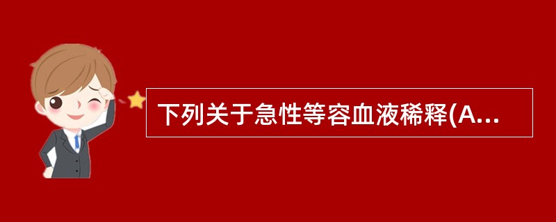 下列关于急性等容血液稀释(ANH)的叙述正确的是