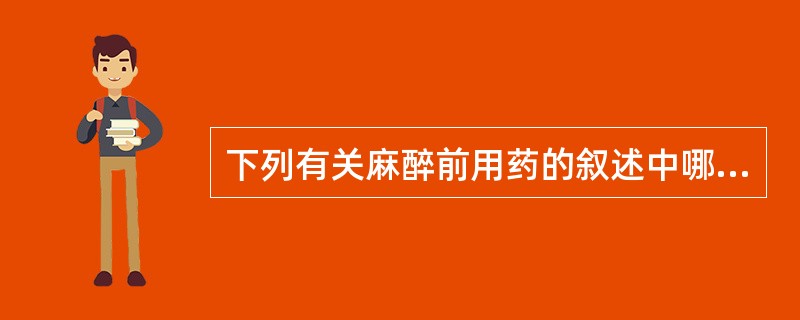 下列有关麻醉前用药的叙述中哪项是正确的
