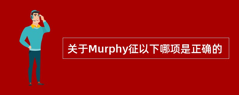 关于Murphy征以下哪项是正确的