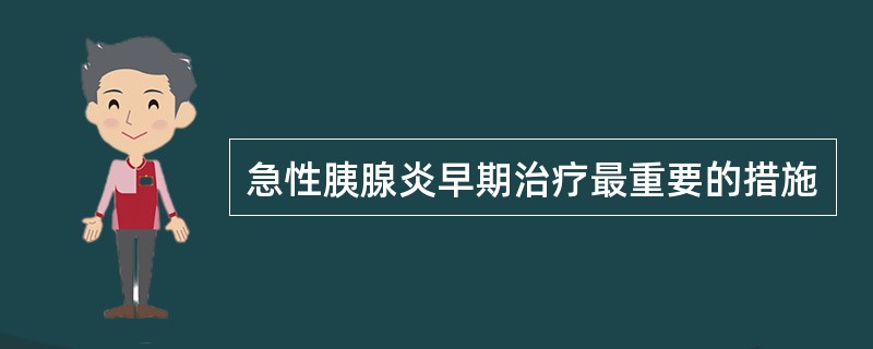 急性胰腺炎早期治疗最重要的措施