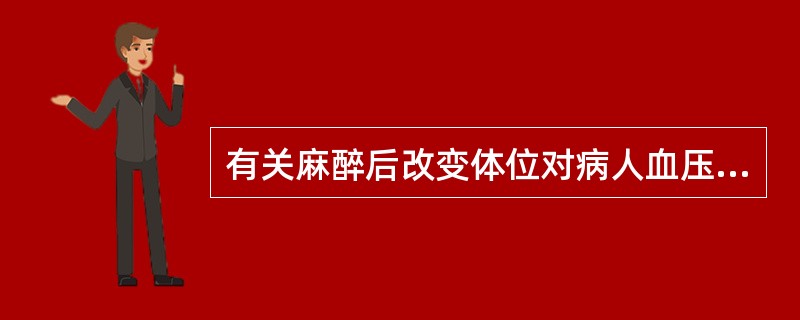 有关麻醉后改变体位对病人血压的影响，哪项是正确的