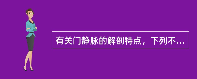 有关门静脉的解剖特点，下列不正确的是