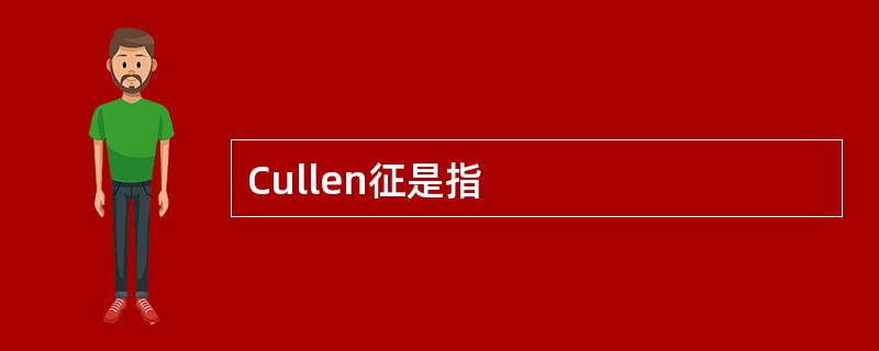 Cullen征是指