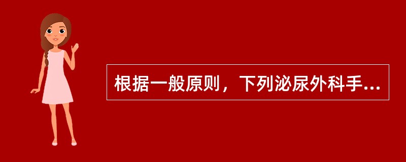 根据一般原则，下列泌尿外科手术优先考虑全麻，但除外