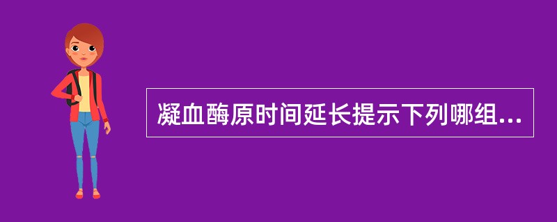 凝血酶原时间延长提示下列哪组凝血因子缺乏()