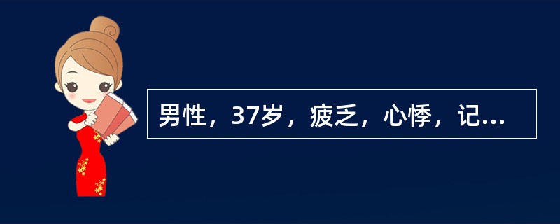 男性，37岁，疲乏，心悸，记忆力差2年，此期间曾3次出现癫痫样发作，半月前清晨起床后又晕倒在地，神志不清，经静脉注入葡萄糖后恢复。以往无外伤史。检查：体型肥胖，血压100/70mmHg，无其他阳性体征