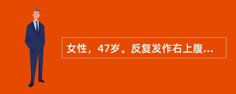 女性，47岁。反复发作右上腹疼痛半年，多为餐后发生，并向右肩部放射。检查：肥胖，血压110/80mmHg，心率90次/分，右上腹轻度压痛，无腹肌紧张。此患者最可能的诊断是