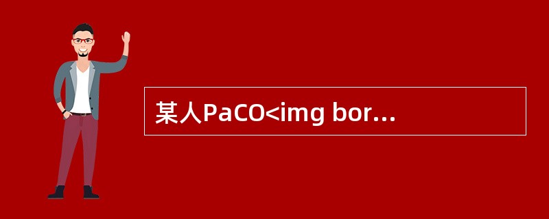 某人PaCO<img border="0" style="width: 10px; height: 16px;" src="https://im