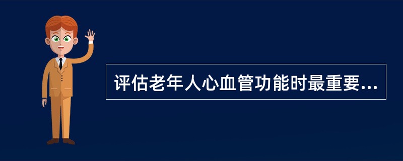 评估老年人心血管功能时最重要的是