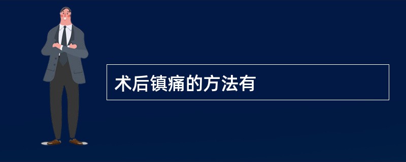 术后镇痛的方法有