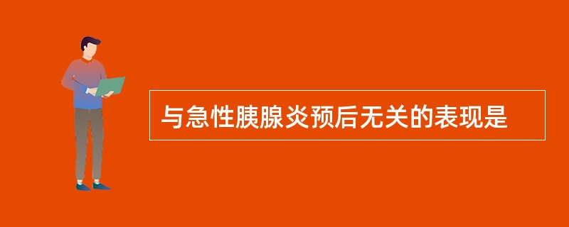 与急性胰腺炎预后无关的表现是