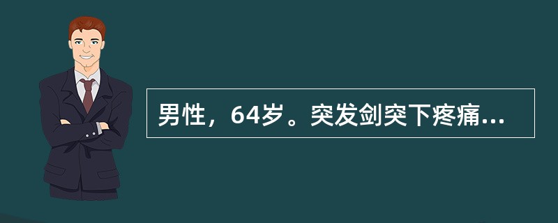 男性，64岁。突发剑突下疼痛10小时，阵发加重，伴寒战、高热、恶心、呕吐。查体：巩膜黄染，体温39.8℃，心率129次/分，血压90/60mmHg。全腹压痛，肌紧张，轻度反跳痛，以剑突下为重，白细胞2