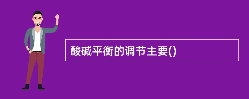 酸碱平衡的调节主要()