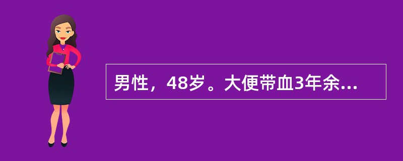 男性，48岁。大便带血3年余，血色鲜红，有时便中滴鲜血，有时便纸上发现鲜血，病人自诉在便秘或饮酒后便血更甚，有头昏和贫血，但无疼痛不适，肛门外观有外痔脱垂。如经直肠指检未发现肿块，则进一步处理原则