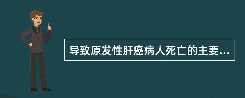 导致原发性肝癌病人死亡的主要原因包括