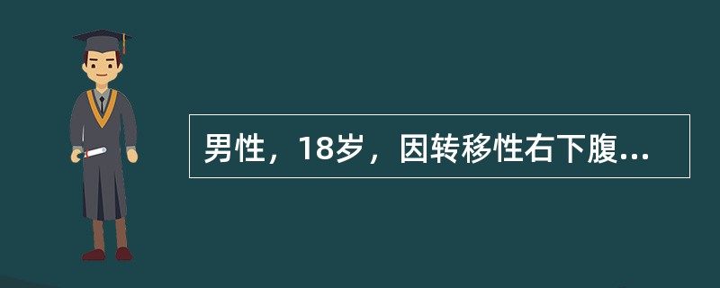 男性，18岁，因转移性右下腹痛12小时入院，诊断为"急性阑尾炎"，当晚行阑尾切除术，病理为坏疽性阑尾炎。自术后次晨起，患者表现为腹痛，烦躁不安，未解小便，查体，面色较苍白，皮肤湿冷