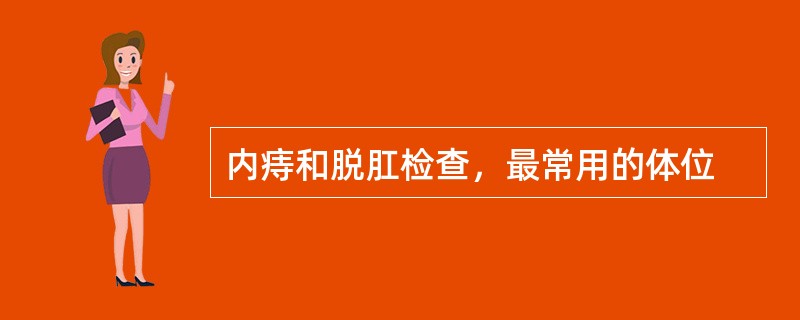 内痔和脱肛检查，最常用的体位