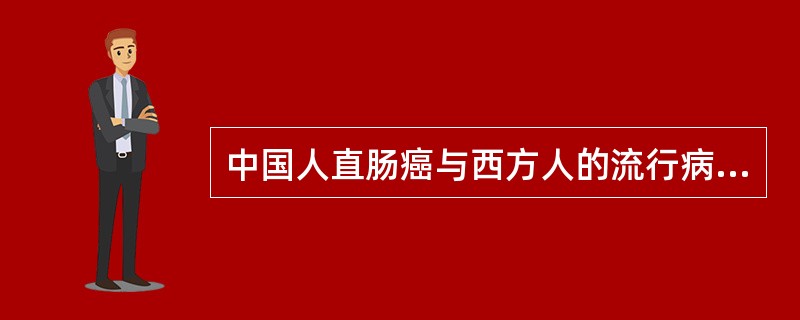 中国人直肠癌与西方人的流行病学区别主要是