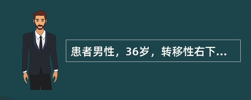 患者男性，36岁，转移性右下腹疼痛8小时入院，患者腹痛为阵发性疼痛，开始位于剑突下，4小时后疼痛转移至右下腹，并有压痛、反跳痛，伴有恶心呕吐，T38℃，无咳嗽、胸闷、气促；既往无特殊病史。［提示］　患