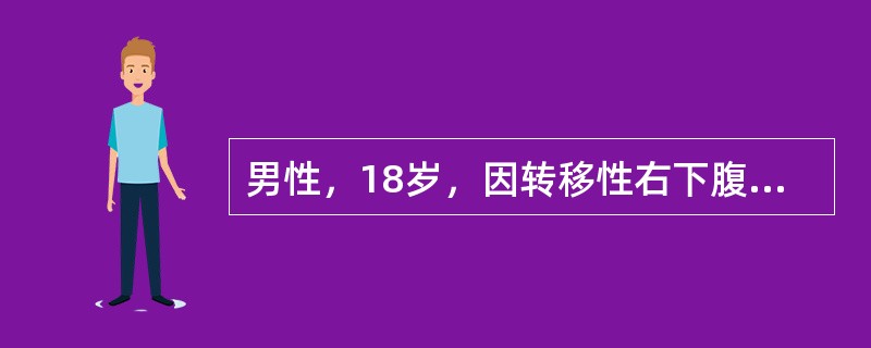 男性，18岁，因转移性右下腹痛12小时入院，诊断为"急性阑尾炎"，当晚行阑尾切除术，病理为坏疽性阑尾炎。自术后次晨起，患者表现为腹痛，烦躁不安，未解小便，查体，面色较苍白，皮肤湿冷