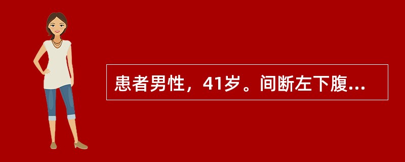 患者男性，41岁。间断左下腹隐痛3年，多于排便前出现，无里急后重、黑便、排便习惯改变。查体：全腹软，无压痛、反跳痛及肌紧张，肠鸣音正常存在。［提示］　结肠镜：距肛门20cm乙状结肠见直径约3cm粗蒂息